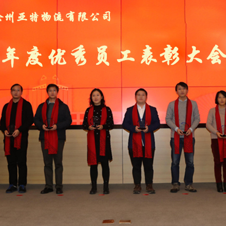徐州亚特物流：年度优秀员工表彰大会隆重举行