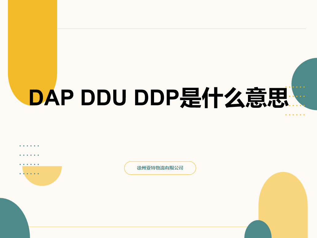 DAP DDU DDP是什么意思?