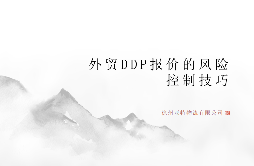 外贸DDP报价的风险控制技巧