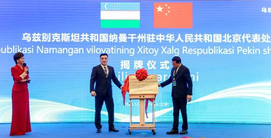 纳曼干州招商论坛在京圆满落幕:中乌合作迎来