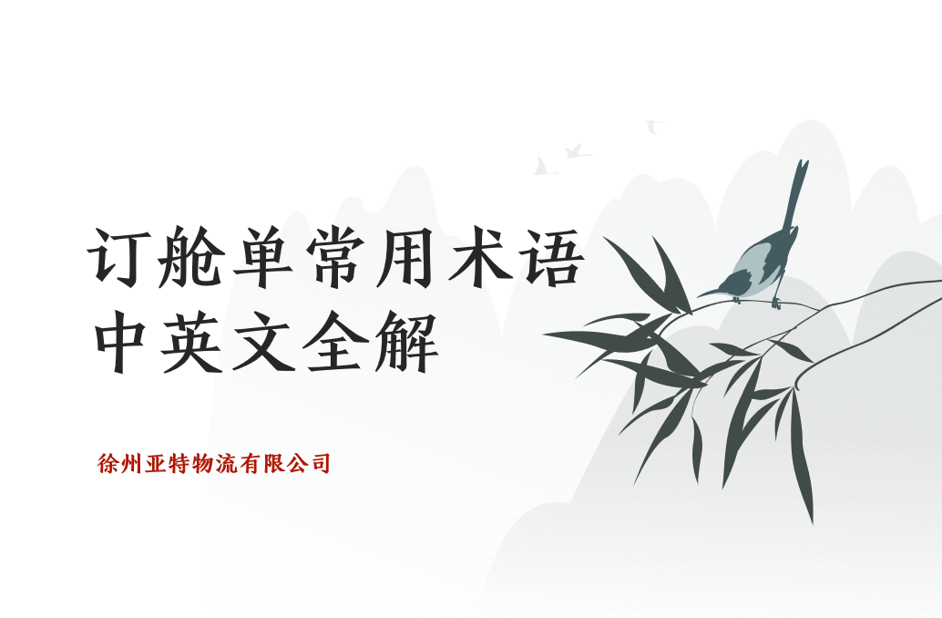 订舱单常用术语中英文全解