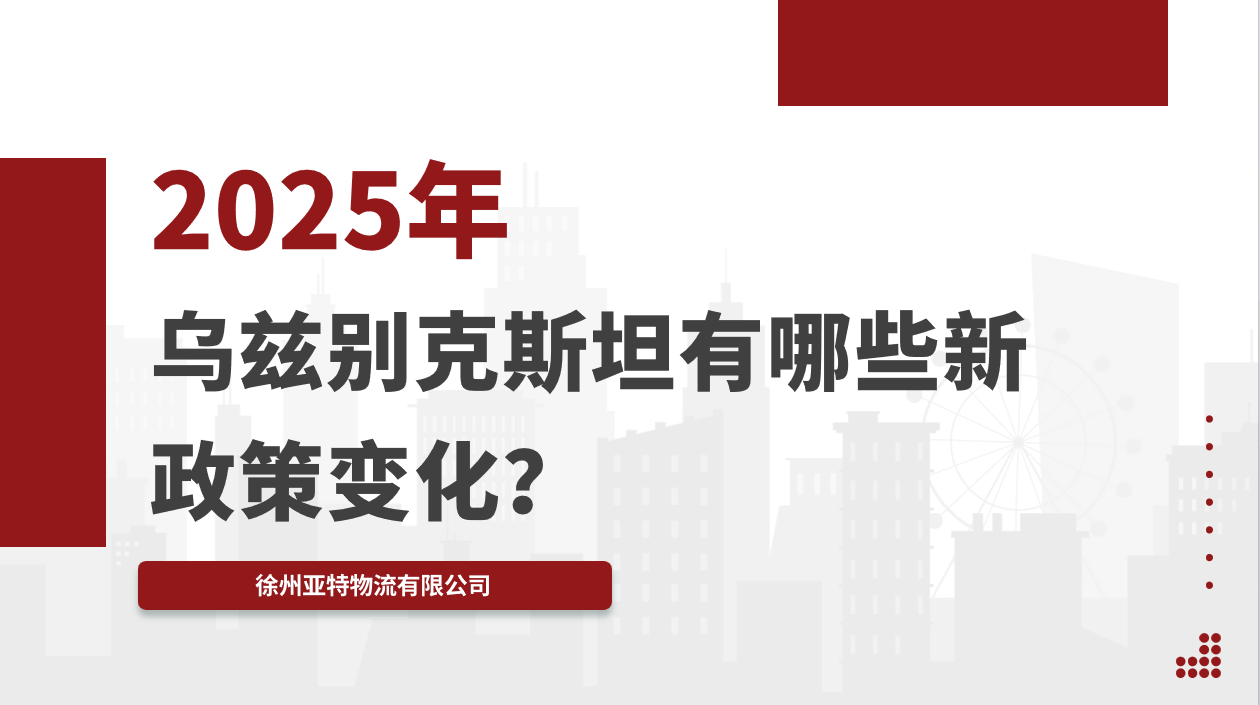 2025年乌兹别克斯坦有哪些新政策变化？